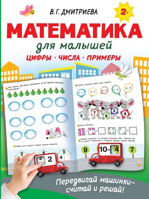 Дмитриева В.Г. Математика для малышей
