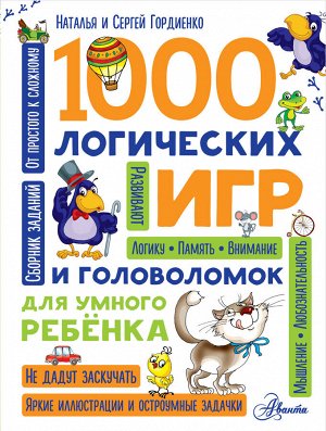 Гордиенко Н. 1000 логических игр и головоломок для умного ребенка