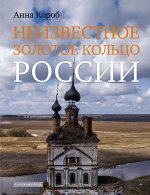 Короб А. Неизвестное Золотое кольцо России