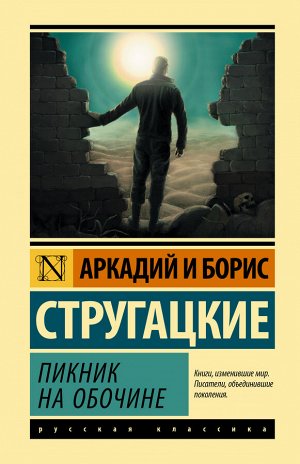 Стругацкий А.Н., Стругацкий Б.Н. Пикник на обочине