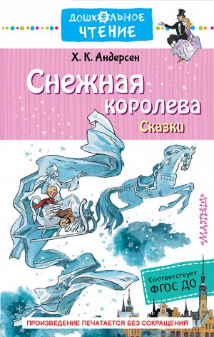 Андерсен Г.- Х. Снежная королева. Сказки