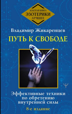 Жикаренцев Владимир Путь к свободе. Эффективные техники по обретению внутренней силы. 8-е издание