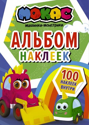 . Машинки Мокас. Альбом наклеек (синий)