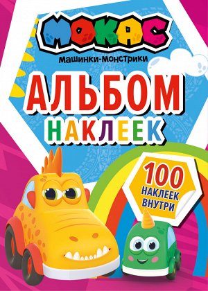 . Машинки Мокас. Альбом наклеек (красный)