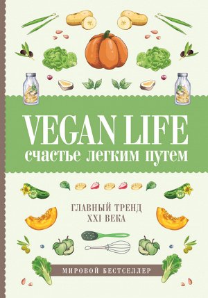 Ом Д. Vegan Life: счастье легким путем. Главный тренд XXI века