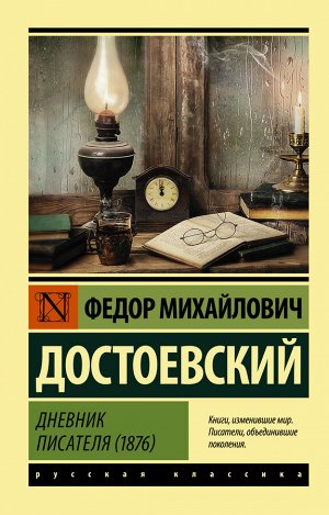 Достоевский Ф.М. Дневник писателя (1876)