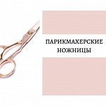 Парикмахерские ножницы