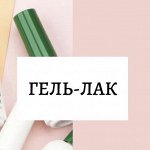 Гель-лаки