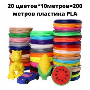 Пластик для 3D ручки 200 метров - упаковка 20 шт по 10 метров