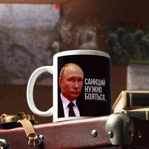 Кружка с сублимацией «Санкции» 320 мл