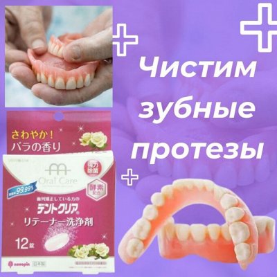 Япония для здоровья и красоты в наличии °(◕‿◕)° — Очистка зубных протезов