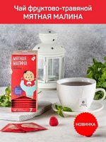 ПАКЕТИРОВАННЫЙ ЧАЙ МЯТНАЯ МАЛИНА (ЧАЙНАЯ БИБЛИОТЕКА) 25п.