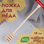 Ложка для меда &quot;Веретено&quot;, 18.5 см, массив бука