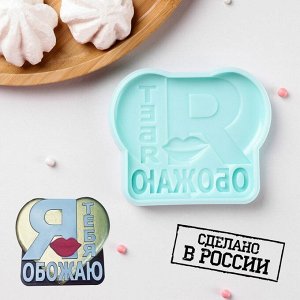 Силиконовая форма «Я тебя обожаю», 9,4?7,8?1,1 см, цвет бирюзовый