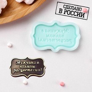 Силиконовая формы «Мужчина в полном расцвете сил», 6?3,6?0,6 см, цвет бирюзовый 7943279