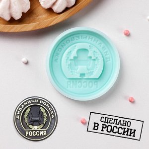 Силиконовая форма «Медаль Диванные войска», 7?7?1 см, цвет бирюзовый 7943275