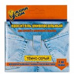 Краситель универсальный, &quot;Джин сам&quot; для ручной и машинной окраски 20 гр цвет темно-серый