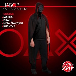 Карнавальный набор «Ты в игре» (маска+ плащ+ конверты+визитка)