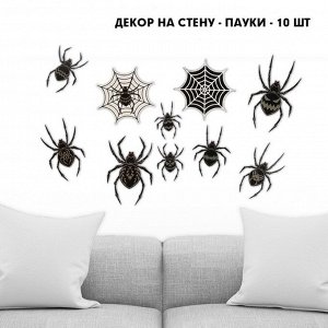 Декор на стену ""Для самой жуткой вечеринки"", пауки, 10 шт. Хэллоуин