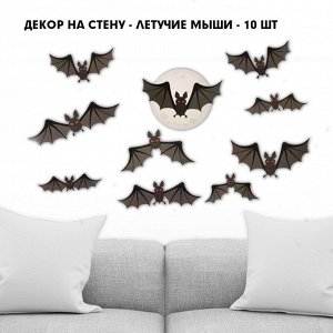 Декор на стену ""Настоящая ночь страха и ужаса"", летучие мыши, 10 шт.. Хэллоуин