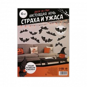 Декор на стену ""Настоящая ночь страха и ужаса"", летучие мыши, 10 шт.. Хэллоуин
