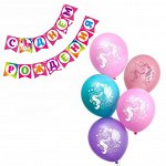Гирлянда бумажная «Красавица пони» + шарики набор 5 штук