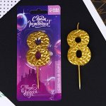 Свеча в торт &quot;8&quot;,зол.,  4 х 10 см