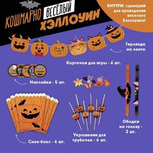 Набор для проведения Хэллоуина «Кошмарно веселый хеллоуин», 27 предметов