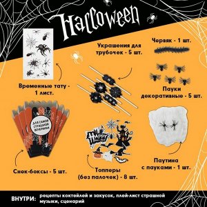 Набор для проведения Хэллоуина «Страх, ужас и пауки»