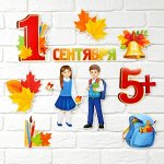 Набор оформительский &quot;1 сентября&quot; 10 предм.
