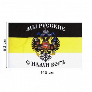 Флаг Российской империи с гербом, 90 х 145 см, полиэфирный шёлк, без древка