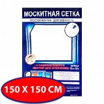 Москитная сетка на окно, 1,5*1,5 м.