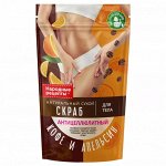 ФК Скраб для телa СУХОЙ &quot;Кофе и Апельсин&quot; АНТИЦЕЛЛЮЛИТНЫЙ 150г