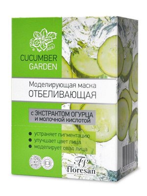 Маска моделирующая "Cucumber garden" отбеливающая для лица 15мл (10шт)