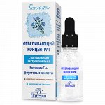 Отбеливающий концентрат &quot;Белый Лен&quot; вит С + фруктовые кислоты 30мл с ПИПЕТКОЙ
