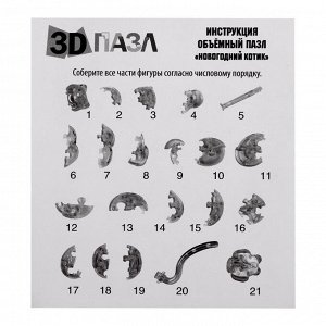 3D пазл «Новогодний котик», кристаллический, 21 деталь, цвет МИКС