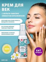 OMYTHAI. КРЕМ ДЛЯ ВЕК МУЛЬТИ-ЛИФТИНГ ЭФФЕКТ ФРАНЖИПАНИ 100мл