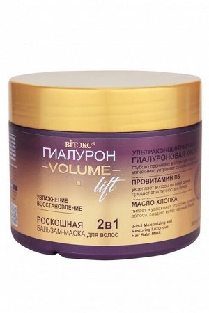 ГИАЛУРОН VOLUME Lift 2в1 Роскошная бальзам-маска для волос УВЛАЖНЕНИЕ и ВОССТАНОВЛЕНИЕ, 300 мл.