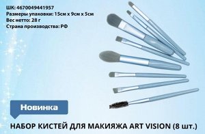 Shinewell набор кистей для макияжа ART VISION (8 шт.)