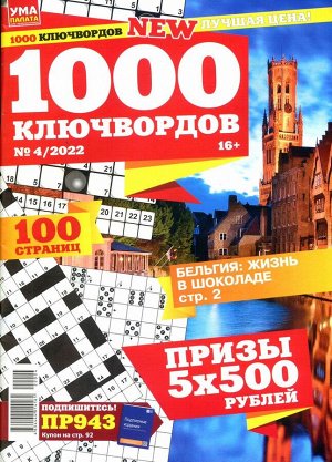 1000 Ключвордов УП 04/22 100стр., 200x270 мм, Мягкая обложка