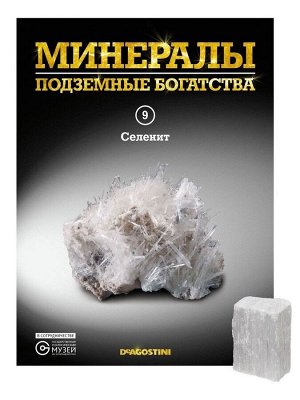 Журнал №009 "Минералы. Подземные богатства" С ВЛОЖЕНИЕМ! Селенит _стр., 220х285х2мм, Мягкая обложка