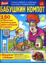 Бабушкин Компот 04/22 130стр., 200x275 мм, Мягкая обложка