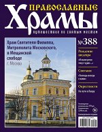 Православные Храмы №388. Храм Святителя Филиппа Митрополита Московского в Мещанской слободе 32стр., 220х285х2мм, Мягкая обложка