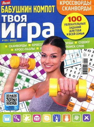 Бабушкин компот Твоя Игра 05/22