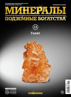 Журнал № 012 Минералы. Подземные богатства (Галит )
