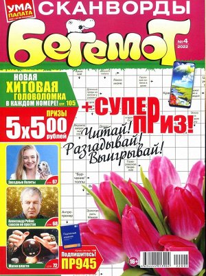 Бегемот Сканворды 04/22