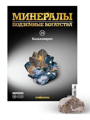Журнал №015 "Минералы. Подземные богатства" С ВЛОЖЕНИЕМ! Халькопирит