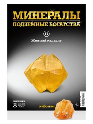 Журнал №017 "Минералы. Подземные богатства" С ВЛОЖЕНИЕМ! Жёлтый кальцит