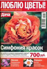 Люблю Цветы 04/22 68стр., 145x205 мм, Мягкая обложка