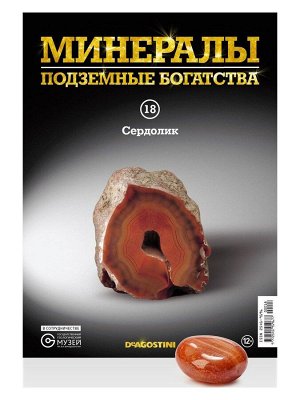 Журнал №018 "Минералы. Подземные богатства" С ВЛОЖЕНИЕМ! Сердолик